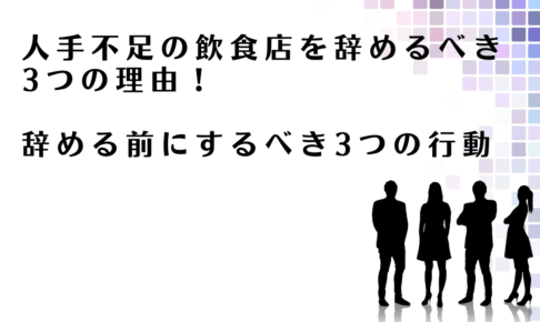 人手不足の飲食店を辞める前にするべきことを解説するアドバイザー達